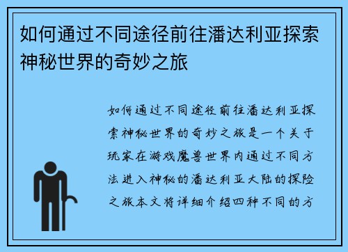 如何通过不同途径前往潘达利亚探索神秘世界的奇妙之旅
