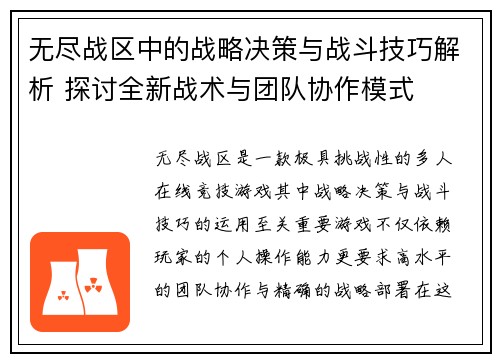 无尽战区中的战略决策与战斗技巧解析 探讨全新战术与团队协作模式