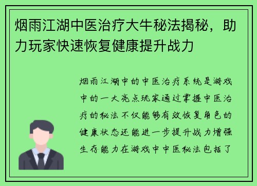烟雨江湖中医治疗大牛秘法揭秘，助力玩家快速恢复健康提升战力
