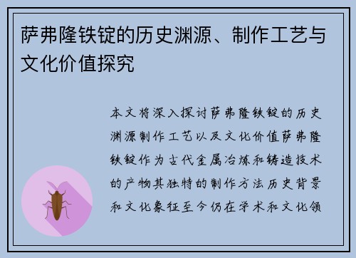 萨弗隆铁锭的历史渊源、制作工艺与文化价值探究