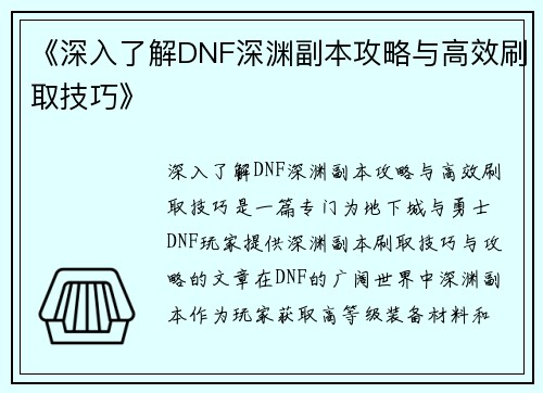 《深入了解DNF深渊副本攻略与高效刷取技巧》