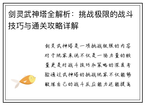 剑灵武神塔全解析：挑战极限的战斗技巧与通关攻略详解