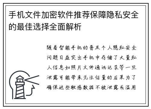 手机文件加密软件推荐保障隐私安全的最佳选择全面解析