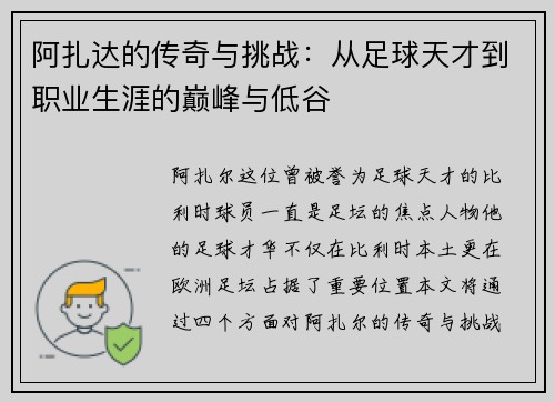 阿扎达的传奇与挑战：从足球天才到职业生涯的巅峰与低谷