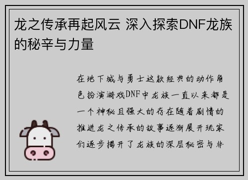 龙之传承再起风云 深入探索DNF龙族的秘辛与力量
