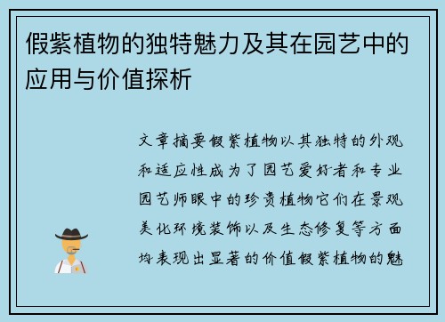 假紫植物的独特魅力及其在园艺中的应用与价值探析