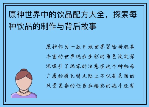 原神世界中的饮品配方大全，探索每种饮品的制作与背后故事