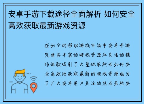 安卓手游下载途径全面解析 如何安全高效获取最新游戏资源