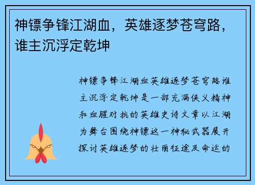 神镖争锋江湖血，英雄逐梦苍穹路，谁主沉浮定乾坤