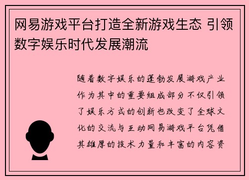 网易游戏平台打造全新游戏生态 引领数字娱乐时代发展潮流