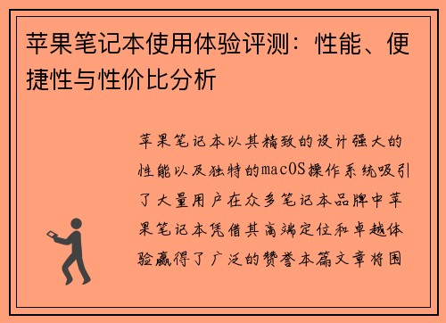 苹果笔记本使用体验评测：性能、便捷性与性价比分析