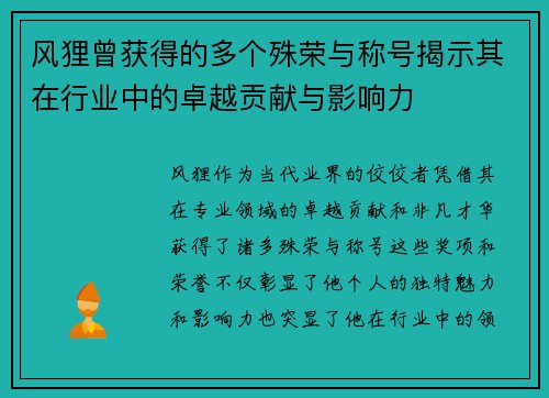 风狸曾获得的多个殊荣与称号揭示其在行业中的卓越贡献与影响力
