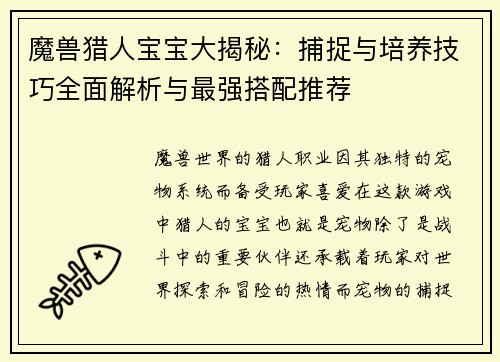 魔兽猎人宝宝大揭秘：捕捉与培养技巧全面解析与最强搭配推荐