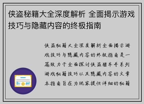 侠盗秘籍大全深度解析 全面揭示游戏技巧与隐藏内容的终极指南