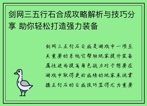剑网三五行石合成攻略解析与技巧分享 助你轻松打造强力装备 剑网三五行石合成攻略解析与技巧分享 助你轻松打造强力装备