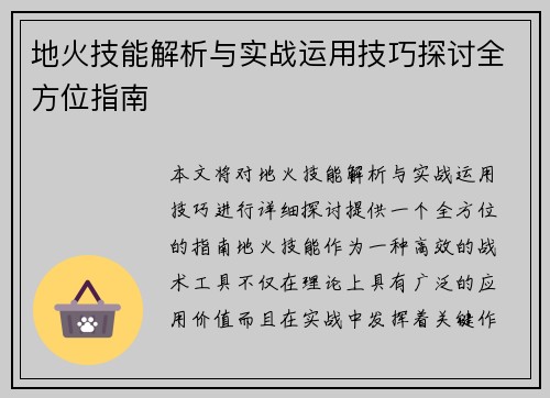 地火技能解析与实战运用技巧探讨全方位指南 地火技能解析与实战运用技巧探讨全方位指南