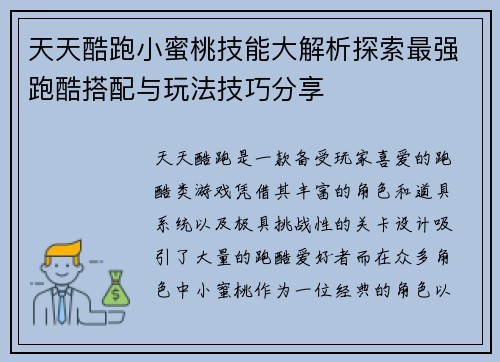 天天酷跑小蜜桃技能大解析探索最强跑酷搭配与玩法技巧分享 天天酷跑小蜜桃技能大解析探索最强跑酷搭配与玩法技巧分享