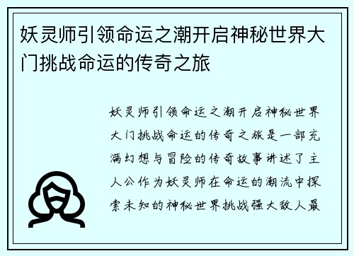 妖灵师引领命运之潮开启神秘世界大门挑战命运的传奇之旅 妖灵师引领命运之潮开启神秘世界大门挑战命运的传奇之旅
