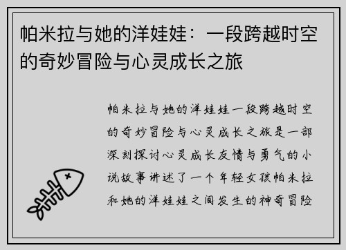 帕米拉与她的洋娃娃：一段跨越时空的奇妙冒险与心灵成长之旅