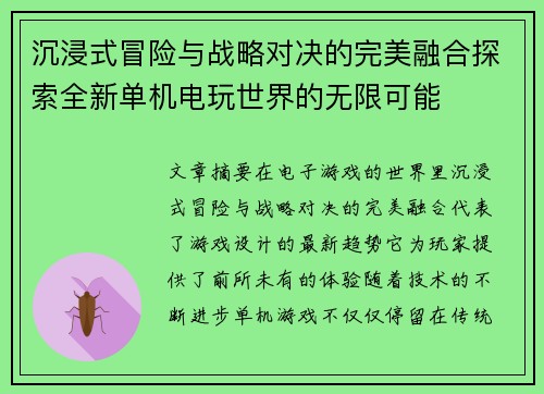 沉浸式冒险与战略对决的完美融合探索全新单机电玩世界的无限可能