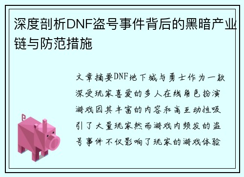深度剖析DNF盗号事件背后的黑暗产业链与防范措施