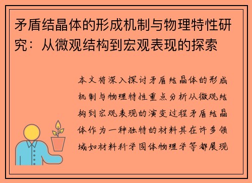 矛盾结晶体的形成机制与物理特性研究：从微观结构到宏观表现的探索