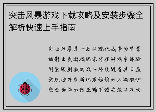 突击风暴游戏下载攻略及安装步骤全解析快速上手指南