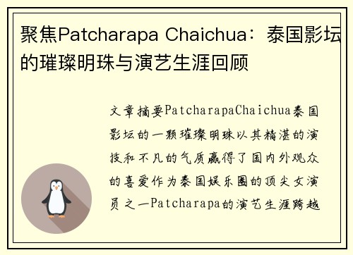 聚焦Patcharapa Chaichua：泰国影坛的璀璨明珠与演艺生涯回顾