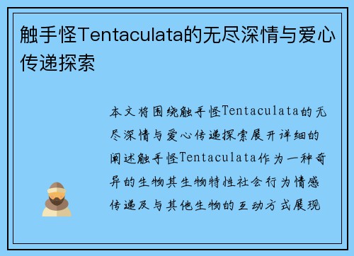 触手怪Tentaculata的无尽深情与爱心传递探索