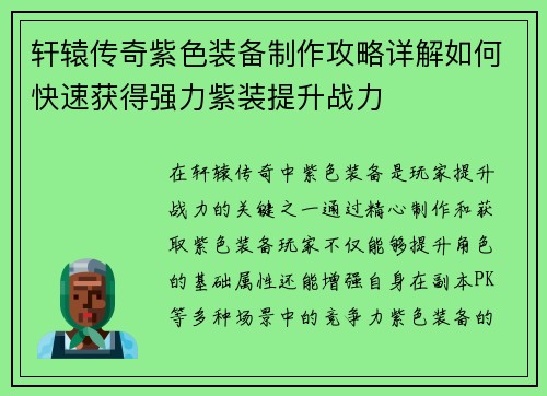 轩辕传奇紫色装备制作攻略详解如何快速获得强力紫装提升战力
