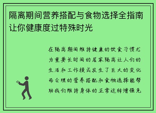隔离期间营养搭配与食物选择全指南让你健康度过特殊时光