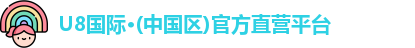 U8国际